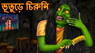 ভূতুড়ে চিরুনি  Bhuture Chiruni  Horror  Rupkothar Golpo  Shakchunni Bangla  Thakurmar Jhuli [upl. by Dronel]