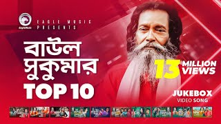 Baul Sukumar  Top 10  Hits Of Baul Song  Sukumar Baul Gaan  Eagle Music [upl. by Proudman]