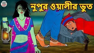 নুপুর ওয়ালীর ভুত  Bhuter Golpo  Rupkothar Golpo  Bengali Fairy Tales  Bengali Horror Story [upl. by Quentin]