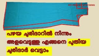 churidar top stitching in malayalam  പഴയ ചുരിദാറിൽ അളവെടുത്തു എങ്ങനെ പുതിയ ചുരിദാർ തയ്ക്കാം [upl. by Kimber325]