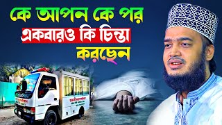 কে আপন কে পর মইরা দেখেন  সৈয়দ মোহাম্মদ মোকাররম বারী l New Waz 2024 l MK SUNNAH TV l Motivation Waz [upl. by Regazzi610]