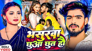 Video  भसुरवा छुआ छुत हौ  Ashish Yadav  Bhasurawa Chhua Chhut Hau  New Magahi Holi Song 2025 [upl. by Hudgens]