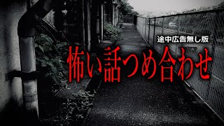 【怪談朗読】怖い話つめ合わせ・ [upl. by Condon605]