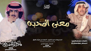 معنى المحبه II كلمات حمدان المري II أداء فلاح المسردي [upl. by Forward968]