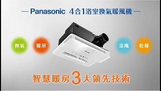 Panasonic 4合1浴室換氣暖風機｜享受清新好空氣冬天不再冷颼颼 [upl. by Aehsrop]