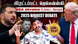 Ukraine கதை முடிந்தது  Trump Zelensky Complete Meeting Details  TP  Tamil [upl. by Guillermo]