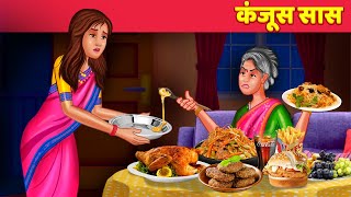 कंजूस सास Kanjus Saas Hindi Kahani  Saas vs Bahu [upl. by Geraldine]