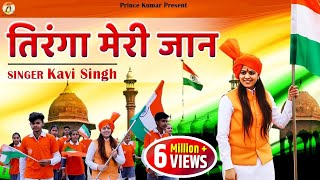 Tiranga Meri Jaan Kavi Singh  Desh Bhakti Song 2023 Ramkesh Jiwanpurwala  26 January Special [upl. by Bradway1]