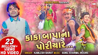 અમુ કાકા બાપા પોરીયા  Amu Kaka Bapa Na Poriya  Timli Dj Song  Kamlesh Barot  Adivasi Song [upl. by Engracia196]