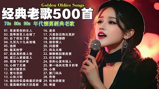 经典老歌500首大全  群星 里 一人一首成名曲 🎶🎶 我等到花儿也谢了最真的梦我是真的爱上你忘了你忘了我选择雨蝶九百九十九朵玫瑰 [upl. by Zitvaa]