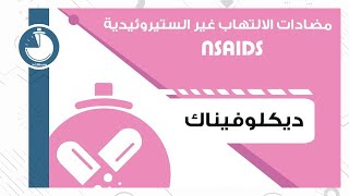 Painkillers  Diclofenac  مسكنات الألم – الديكلوفيناك [upl. by Gasper53]