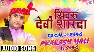 सिमरु देवी शारदा  Prakash Mali New Fagan  Super Hit Desi Fagan Geet  2020 Rajasthani Holi Song [upl. by Lleddaw925]