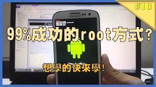 迎接2018新三星手機99成功ROOT完整教學可選Magisk｜今日3C｜阿嘉TV [upl. by Tews]