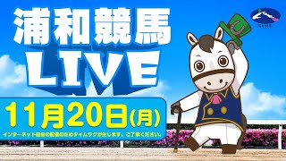 2023年11月20日（月）浦和競馬LIVE [upl. by Oir565]