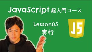 【JavaScript超入門コース】05プログラム実行方法 ｜プログラムを書いて動かしてみよう【プログラミング初心者向け入門講座】 [upl. by Trebbor]