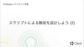 第11章 スクリプトによる自動化  スクリプトによる機能を設計しよう 2 【FileMaker オンライン学習 初級編】 [upl. by Dnomsad]