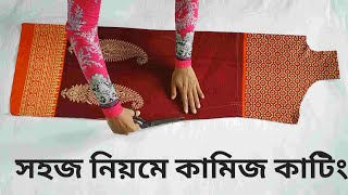 সহজ পদ্ধতিতে কামিজ কাটিংKameez cutting very easy method in bangla [upl. by Pallaten]