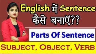 English में Sentences कैसे बनायें Parts of Sentence Subject Object Verb Learn English Day 2 [upl. by Daven746]