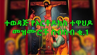 Ethiopian Orthodox Mezmur Collection ተወዳጅ የኦርቶዶክስ ተዋህዶ መዝሙሮች ስብስብ ቁ1 [upl. by Wanda713]