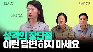 성격의 장점과 단점 면접에서 답변하기 전 꼭 점검해보세요 현직 인사담당자 예시 포함 l 헬프미 HELP ME EP5 성격의 장단점 [upl. by Remoh]