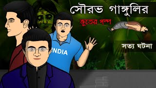 Sourav Gangulys True Ghost Story  Bhuter Cartoon  Bangla Bhuter Golpo [upl. by Arised266]