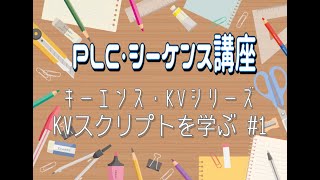 【PLC・シーケンス制御講座】KVスクリプトを学ぶー1 [upl. by Lotsirhc]