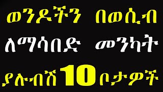 ወንዶች ሲነኩ ህብድ የሚሉበት 10 ገራሚ ቦታዎች  wesib Amharic  Ethiopian setoch wesib  Addis Sheger wesib tarik [upl. by Ankney448]