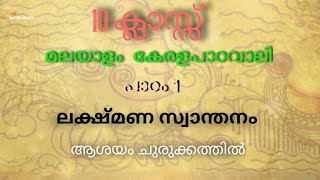 10 th class Malayalam chapter 1  lakshmana swanthanam summary malayalam education kerala [upl. by Aisayt]