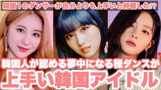 韓国人が認めるダンスが上手すぎるKPOP女性アイドルTOP5 [upl. by Muiram572]