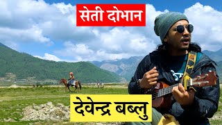 Seti Dovan  DevendraBablu  Unplugged Version Dhorpatan  SMN [upl. by Chappy]