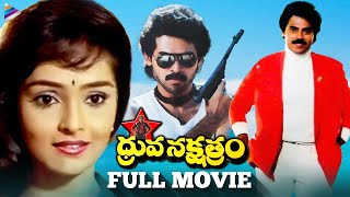 Dhruva Nakshatram Super Hit Telugu Full Movie  Victory Venkatesh  Rajini  Brahmanandam  TFN [upl. by Preiser]