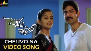 Pellaina Kothalo Video Songs  Chelivo Na Chilipi Kalavo Video Song  Jagapathi Babu Priyamani [upl. by Shannen]