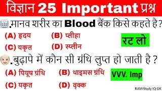 Science gk in hindi  विज्ञान के प्रश्न  Vigyan Questions answer  Gk for railway group D ntpc ravi [upl. by Dranel]