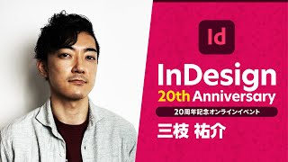 【InDesign 20周年記念 08】InDesignのスクリプトを使い倒そう！ － アドビ公式 [upl. by Enialb]