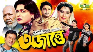 Ojante  অজান্তে  Bangla Full Movie  Riaz  Shabana  Alamgir  Sohel RanaGSeriesBanglaMovies [upl. by Mira]