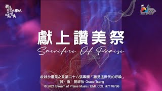 【獻上讚美祭 Sacrifice Of Praise】官方歌詞版MV Official Lyrics MV  讚美之泉敬拜讚美 26 [upl. by Tewell]