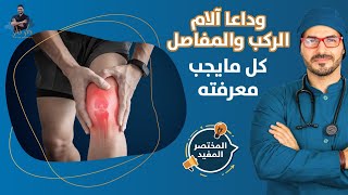 علاج آلام الركب والمفاصل المزمنة  هذا كل مايلزمك للتخلص من مشاكل الركب نهائيا [upl. by Spohr]