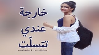 Naji Talyani  Kharja 3andi Tatsalat Cover Simo L3isawi  خارجة عندي تتسلت [upl. by Oinotnas623]