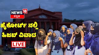 Karnataka High Court Hearing On Hijab Case  Kesari VS Hijab  Hijab Case  News18 Kannada [upl. by Vento874]