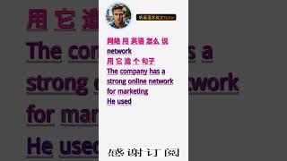 学英文单词：网络 network。用3个造句学单词学会这些单词，单词造句技巧提升语言能力，英语单词与造句单词记忆必看，用造句记单词掌握英语单词，单词记忆更牢固 [upl. by Merceer]