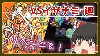 【ゆっくり実況】初日に勝てなかった『イザナミ廻』にリベンジしたい！【モンスト】 [upl. by Elleinnad685]