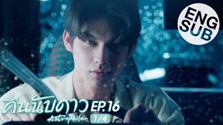 Eng Sub คืนนับดาว Astrophile  EP16 14 [upl. by Wane]