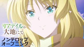 TVアニメ「リアデイルの大地にて」ノンテロップOP [upl. by Aryamoy476]