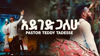 TEDDY TADESSE Adegedgalehu አደገድጋለሁ ቴዲ ታደሰ አዲስ መዝሙር 2012  2019 [upl. by Enitselec]