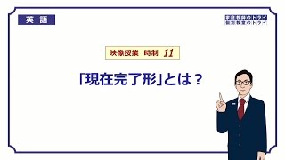 【高校 英語】 「現在完了形」とは？① （12分） [upl. by Lolita]