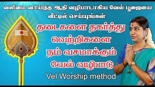 வீட்டில் வேல் வழிபாடு செய்யும் முறை  quotVELquot Worship method at Home explained by Desa Mangayarkarasi [upl. by Annaig]