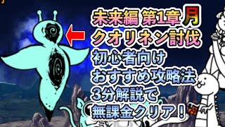 にゃんこ大戦争 未来編 第1章 月 超簡単 初心者向け 攻略動画 破壊生物クリオネン撃破！！無課金プレイで攻略します！クリオネン徹底攻略 立ち回り紹介 第2形態 たくたくゲームチャンネル [upl. by Eanahs117]