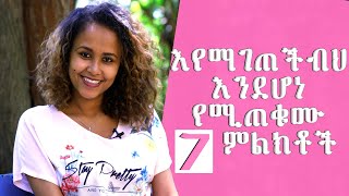 እየማገጠችብህ እንደሆነ የሚጠቁሙ 7 ምልክቶች [upl. by Leinod604]