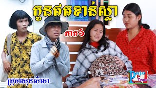 កូនឥតខាន់ស្លាភាគ៦ពីហតដក០០៧ New comedy video from Paje team [upl. by Ettenotna777]