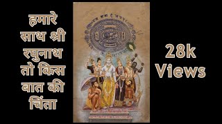 Humare Saath Shri Raghunath To Kis Baat Ki Chinta With Lyrics  Prembhushan Ji Maharaj [upl. by Etteyniv]